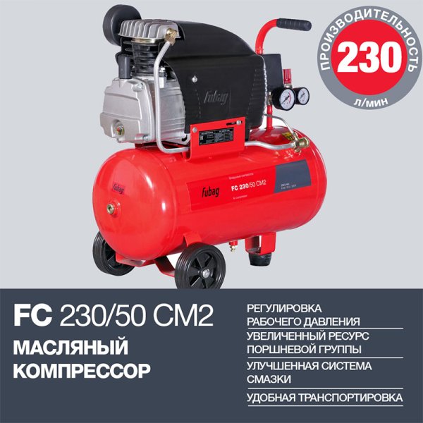 FUBAG Компрессор FС 230/50 CM2 + Краскораспылитель в ПОДАРОК в Орле фото