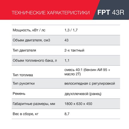 FUBAG Бензиновый триммер FPT 43R + Триммерная леска  сечение витой квадрат L 130 м * 2.4 мм в ПОДАРОК в Орле фото