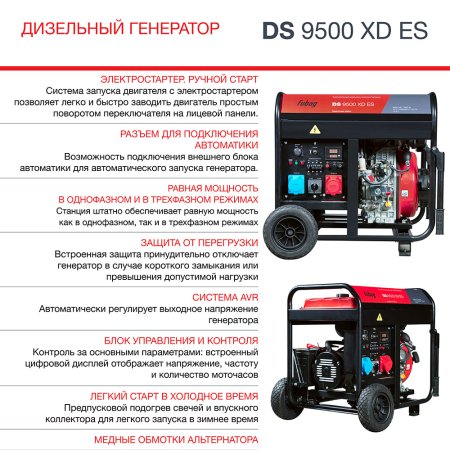 FUBAG Дизельный генератор (одно- и трехфазный) с электростартером DS 9500 XD ES в Орле фото