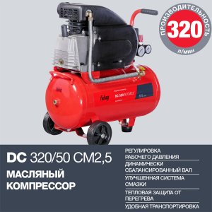 FUBAG Поршневой масляный компрессор DC 320/50 CM2.5 + Набор пневмоинструмента в ПОДАРОК в Орле фото