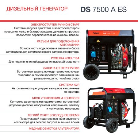 Дизельный генератор FUBAG DS 7500 A ES с электростартером и коннектором автоматики в Орле фото